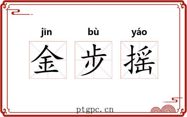 金步摇 金步摇