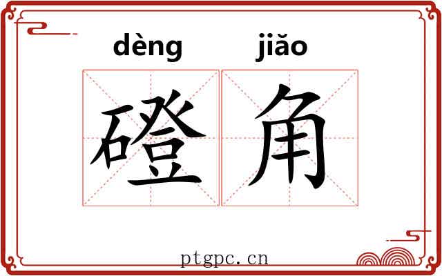磴角