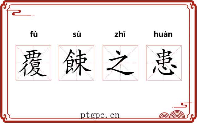 覆餗之患 覆餗之患