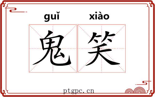 鬼笑