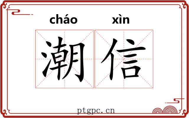 潮信 潮信