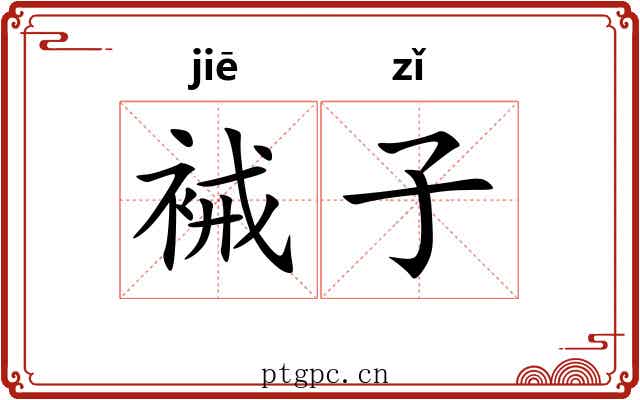 裓子