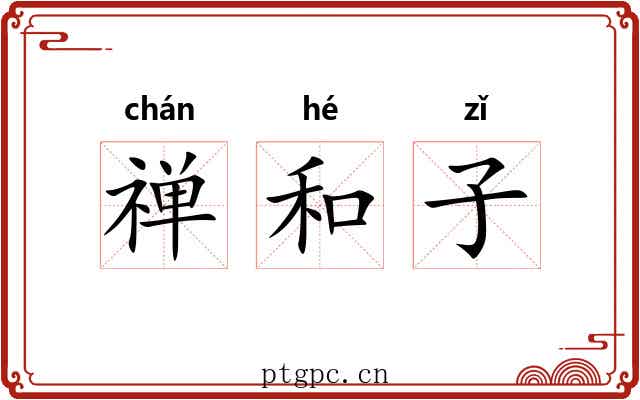 禅和子 禅和子