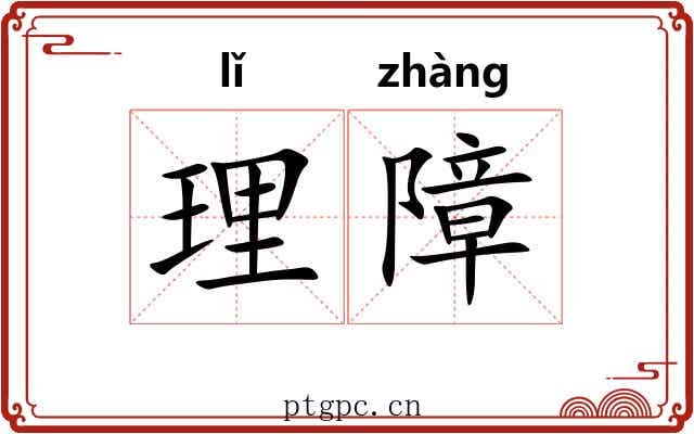理障
