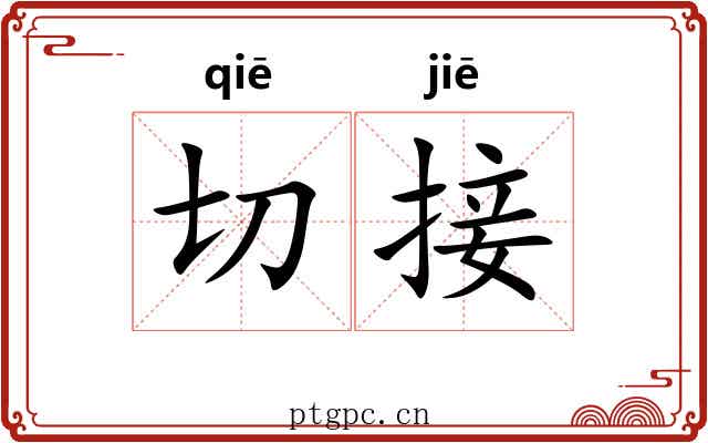 切接