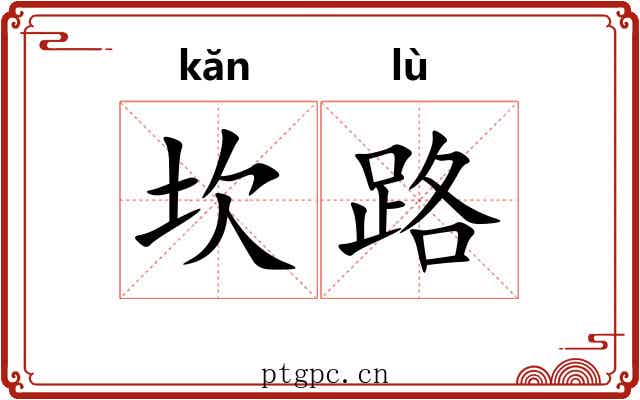 坎路 坎路