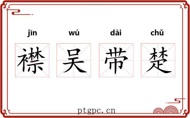 襟吴带楚