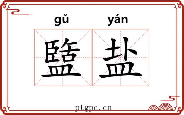 盬盐 盬盐