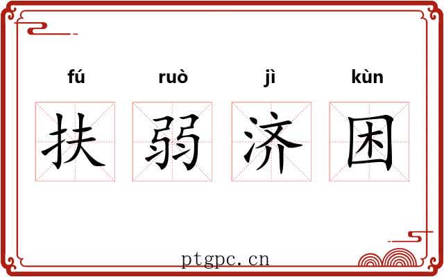 扶弱济困 扶弱济困