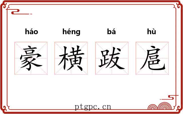 豪横跋扈