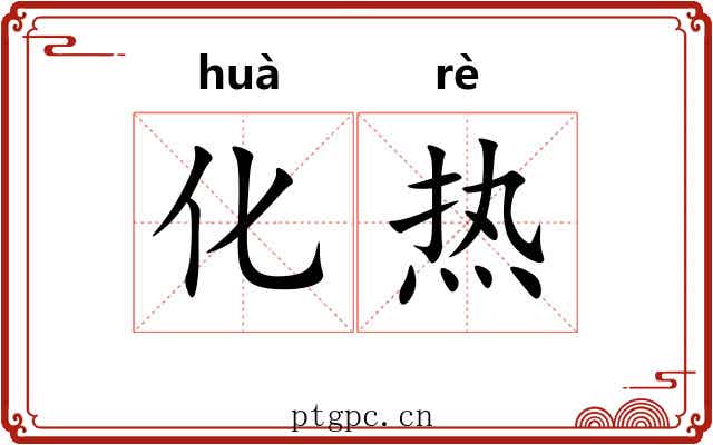 化热 化热