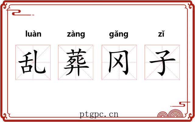乱葬冈子 乱葬冈子
