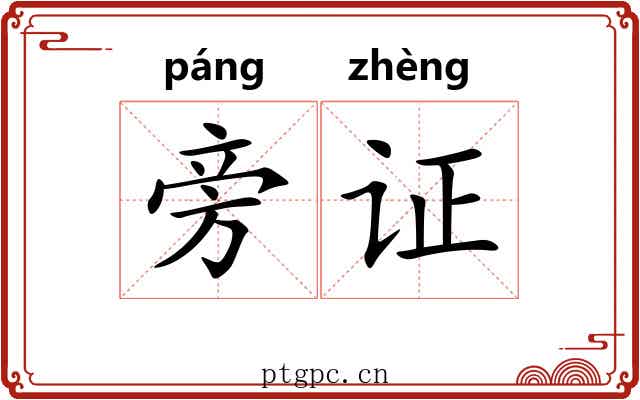 旁证