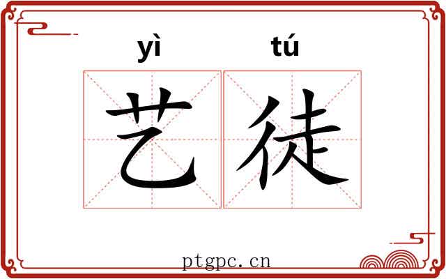 艺徒
