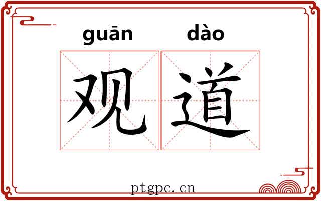 观道