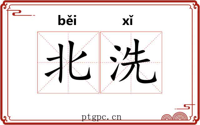 北洗