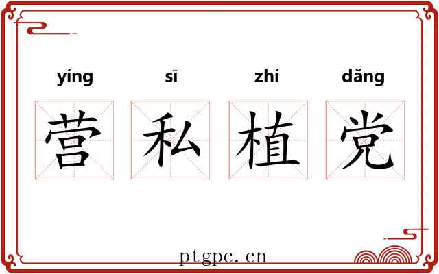 营私植党