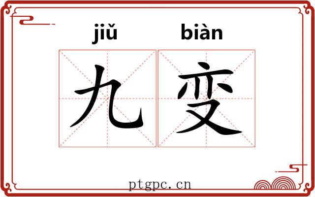 九变