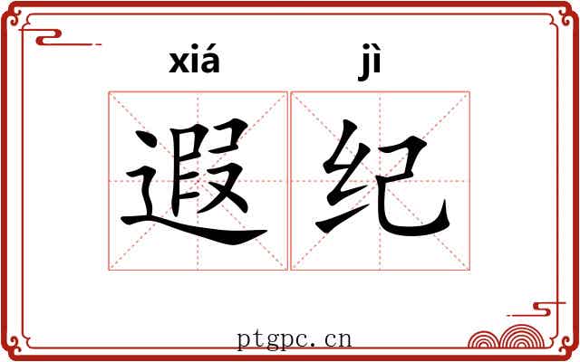 遐纪