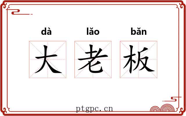 大老板 大老板