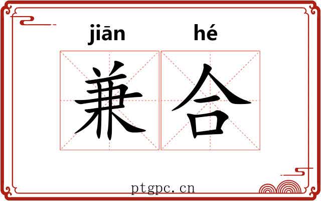 兼合