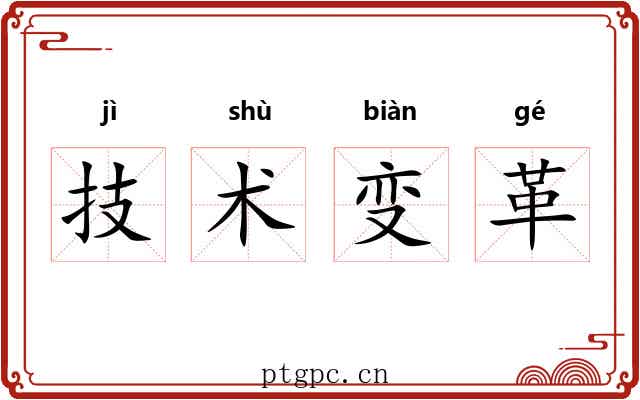 技术变革 技术变革