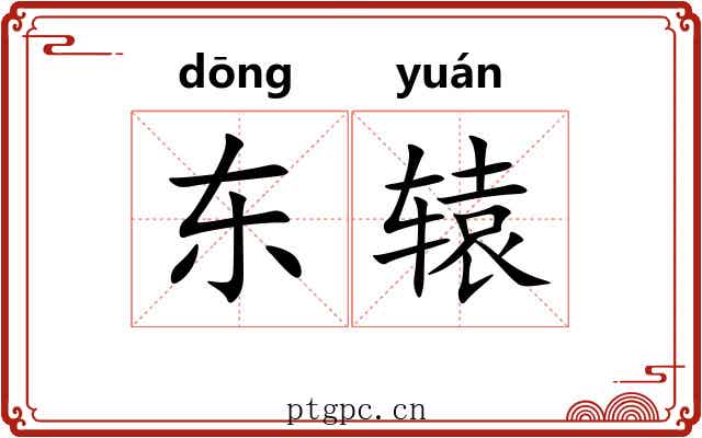 东辕