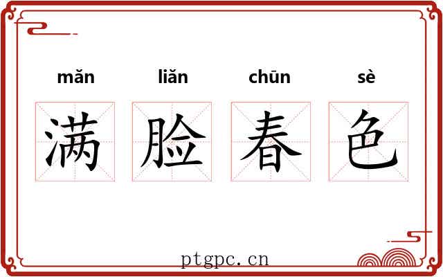 满脸春色 满脸春色