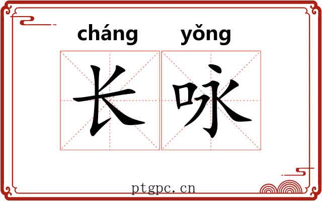 长咏 长咏