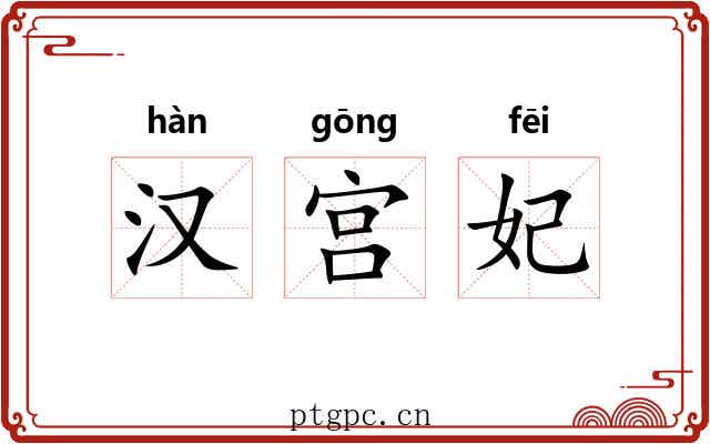 汉宫妃