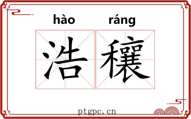 浩穰