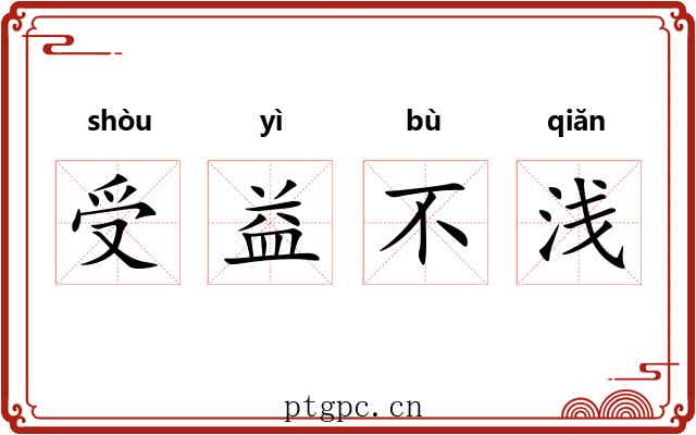 受益不浅
