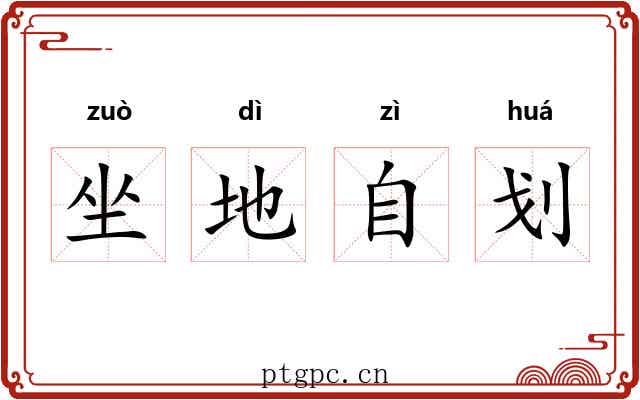 坐地自划 坐地自划