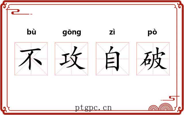 不攻自破 不攻自破
