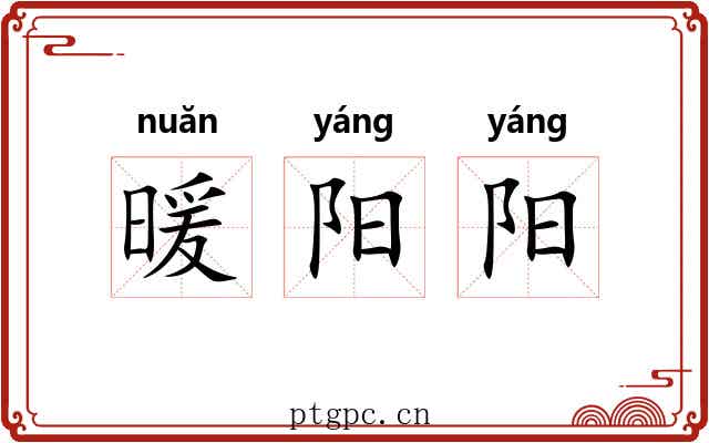 暖阳阳