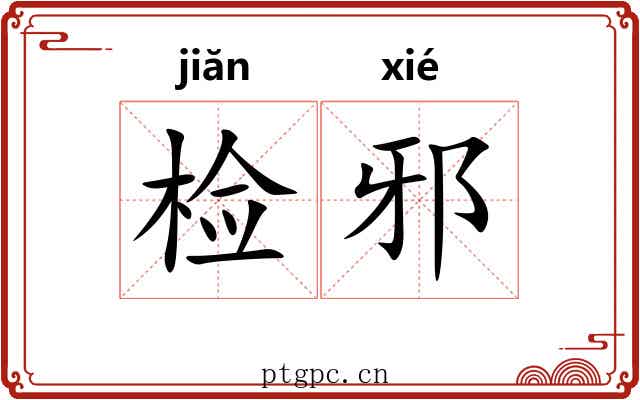 检邪