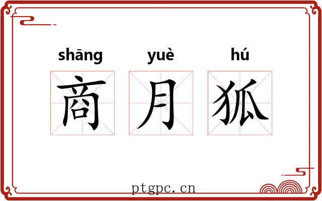 商月狐 商月狐
