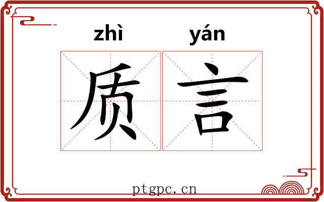 质言