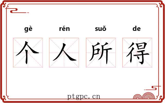 个人所得 个人所得