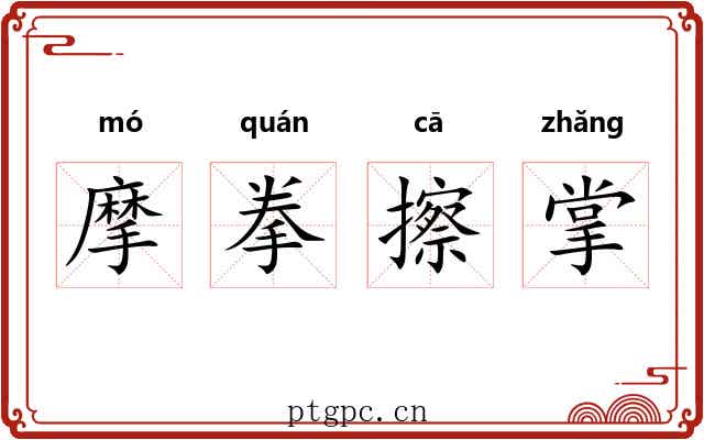 摩拳擦掌 摩拳擦掌