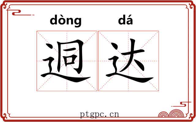 迵达