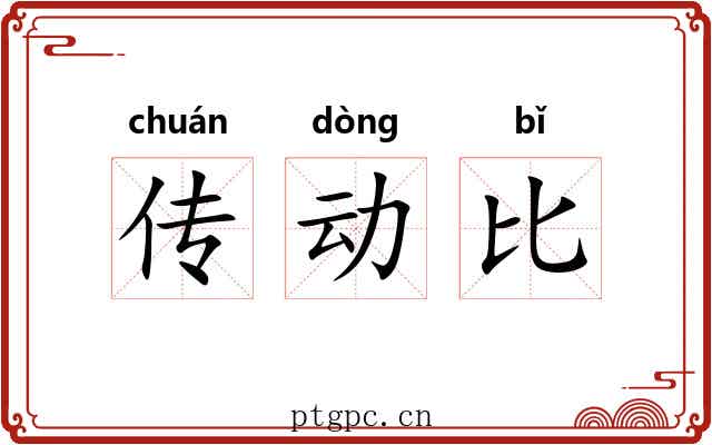 传动比 传动比