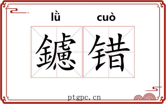 鑢错