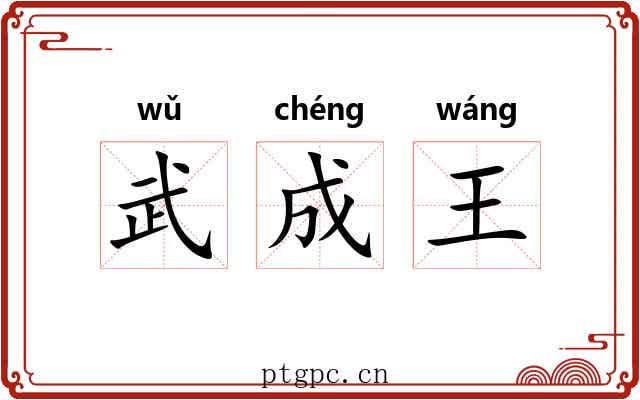 武成王