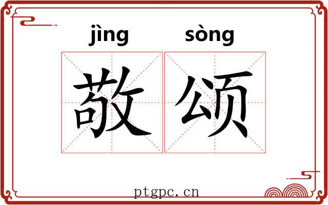 敬颂