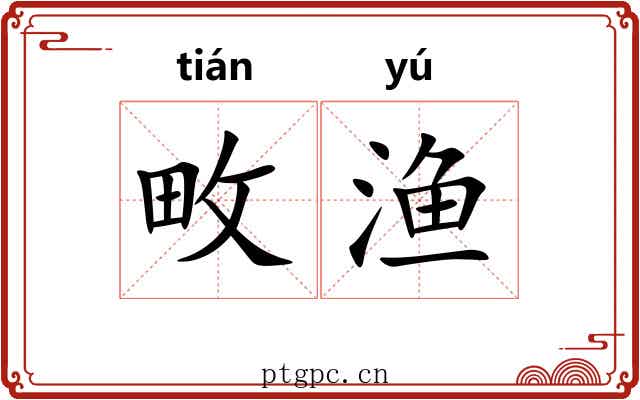 畋渔