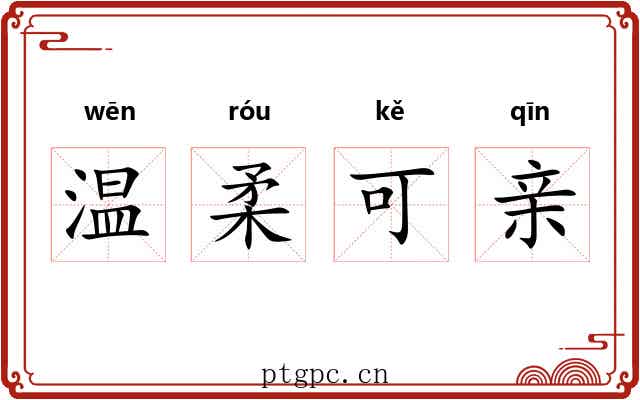 温柔可亲 温柔可亲