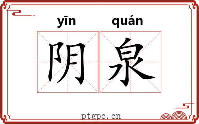 阴泉 阴泉