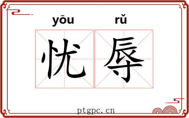 忧辱
