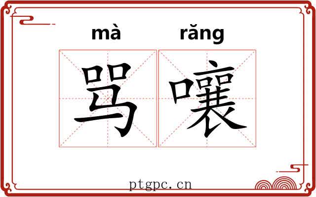 骂嚷
